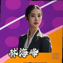 林海峰