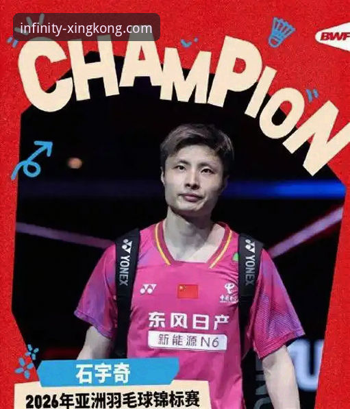 星空入口观看石宇奇亚锦赛夺冠全记录：从安装到观赛实用指南